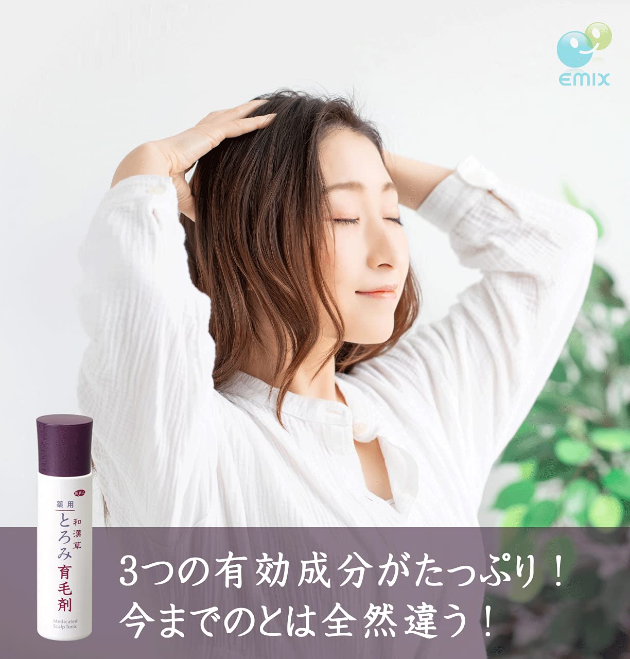 Amazon | アズマ商事 和漢草 薬用とろみ育毛剤 医薬部外品 150ml×3本